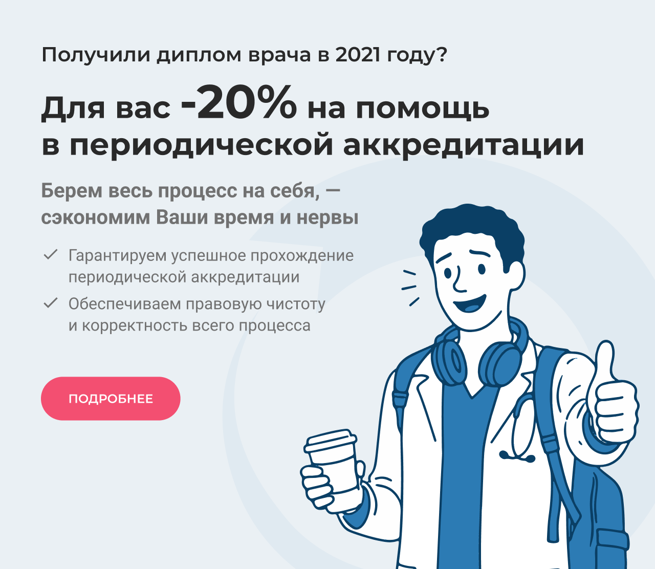 -20% на помощь в периодическую аккредитацию 